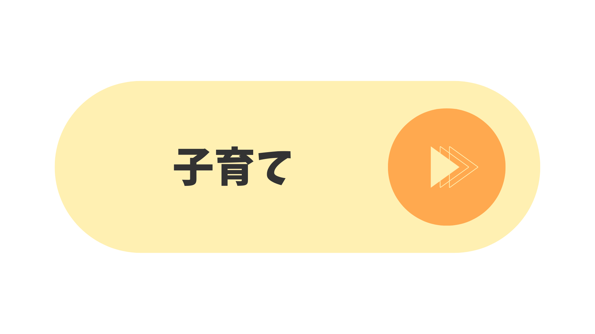 子育て