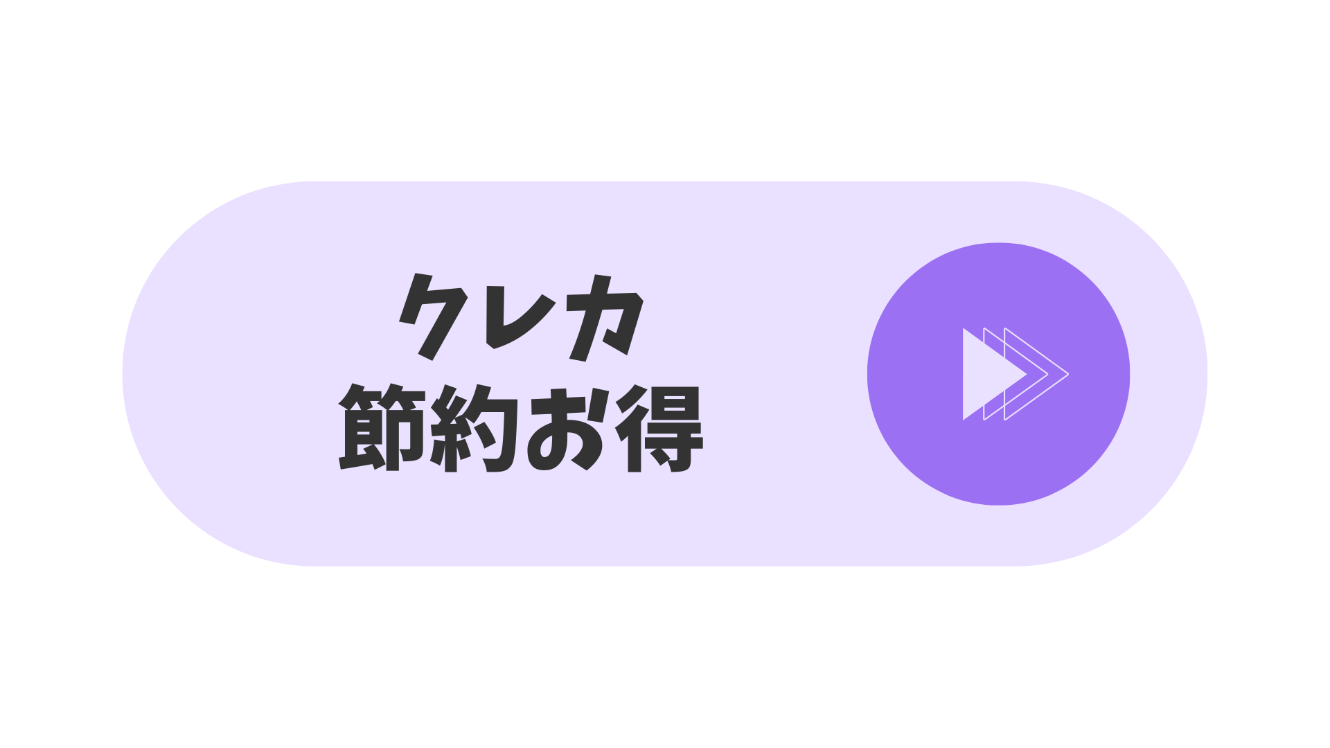 お得