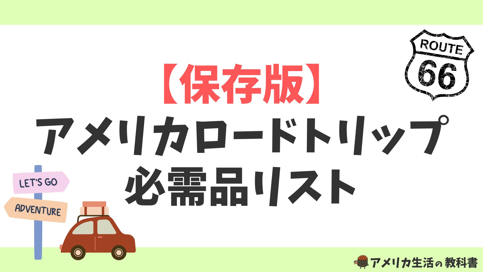アメリカロードトリップ必需品リスト