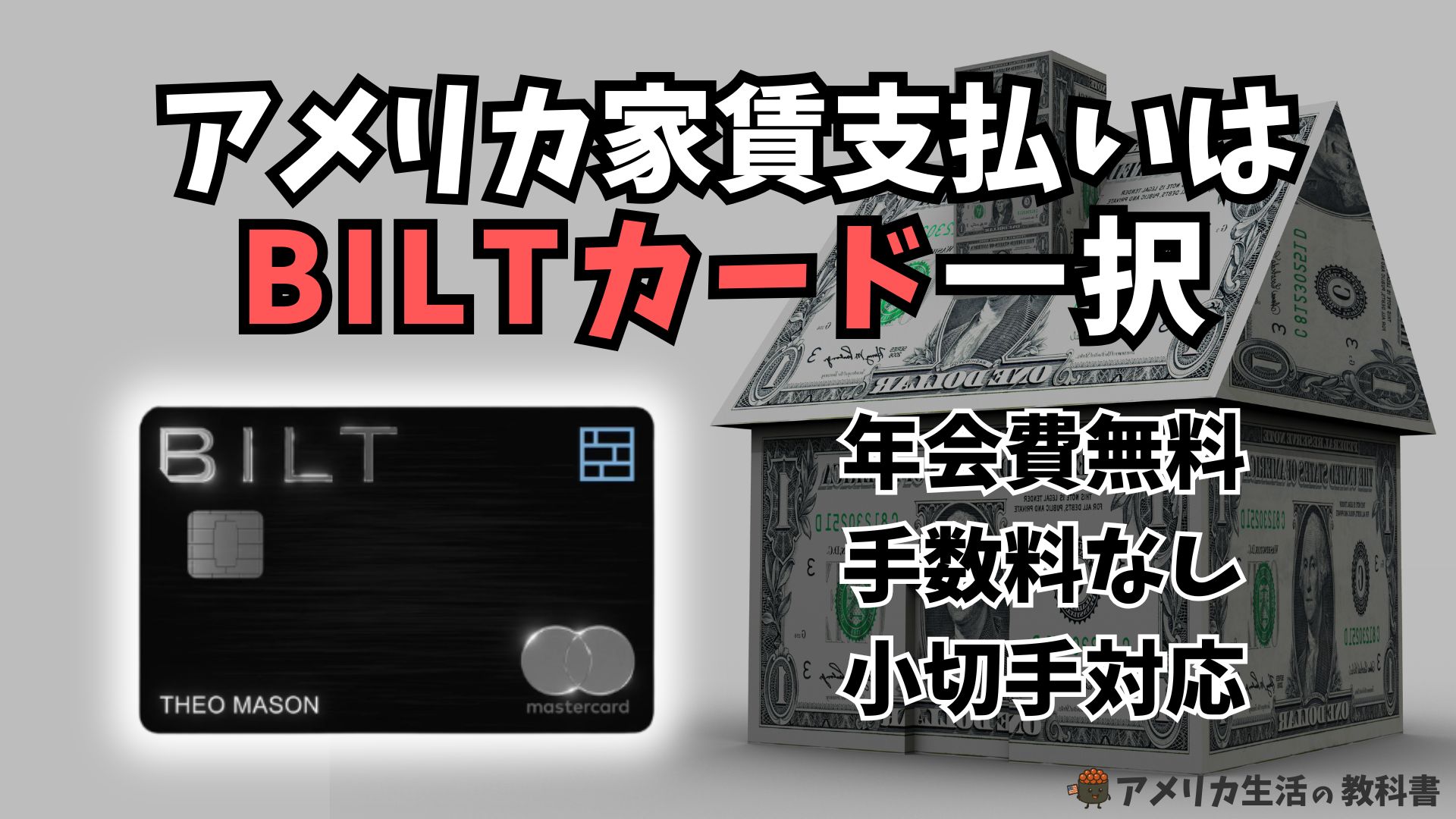 アメリカ家賃支払いはBILTカード一択