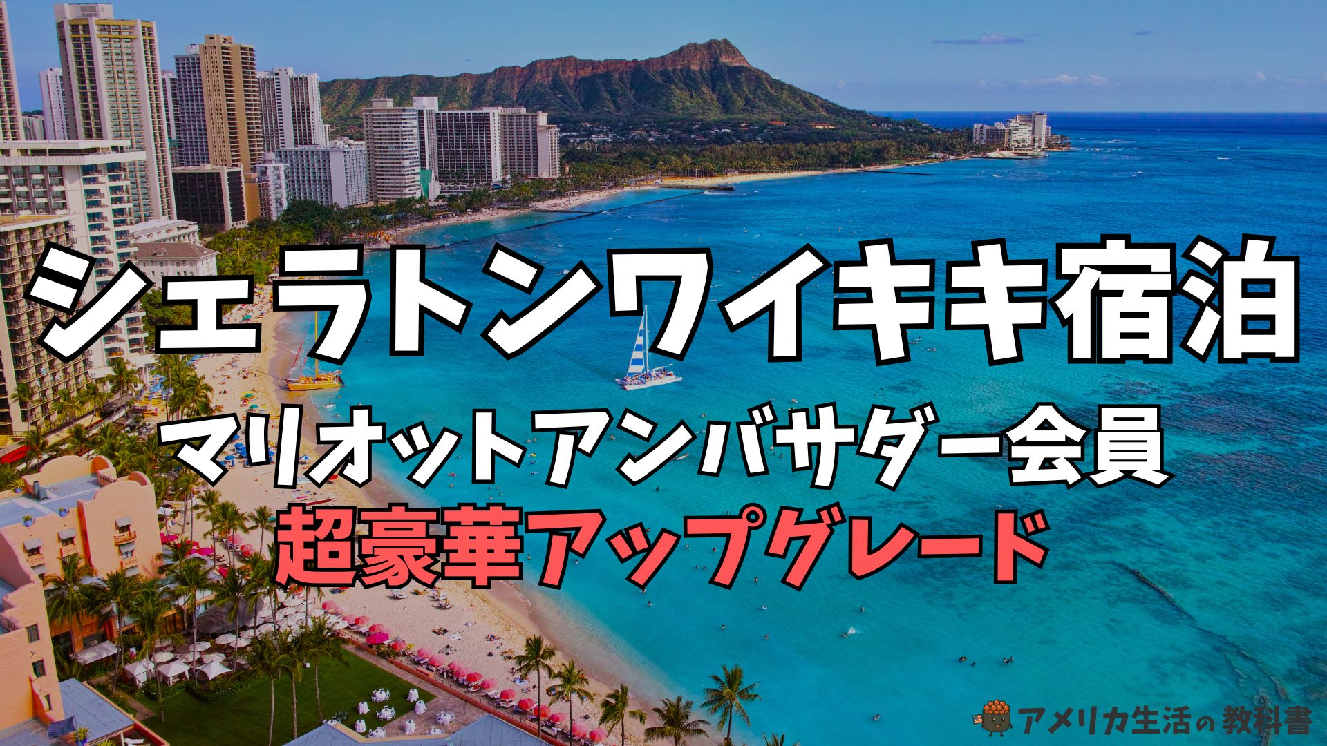シェラトンワイキキ宿泊アンバサダーエリート