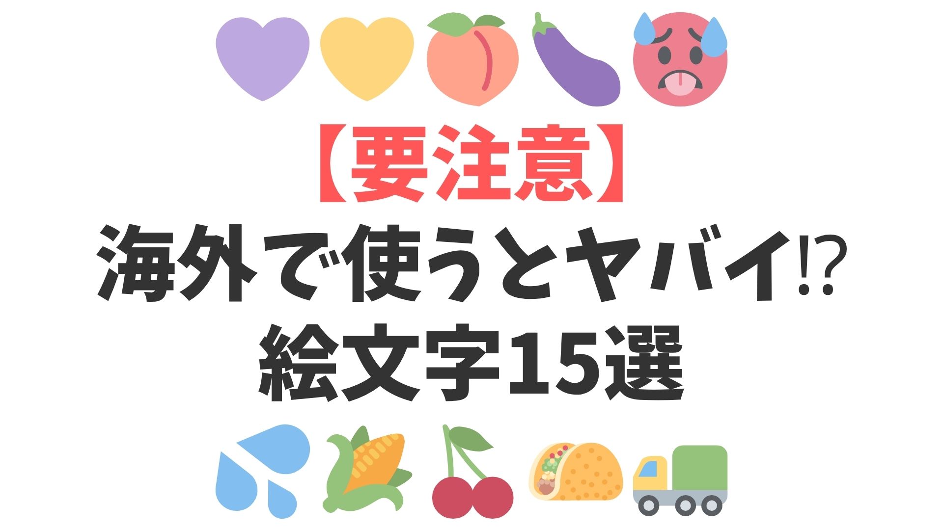 【要注意】海外で使うとヤバイ絵文字１５選