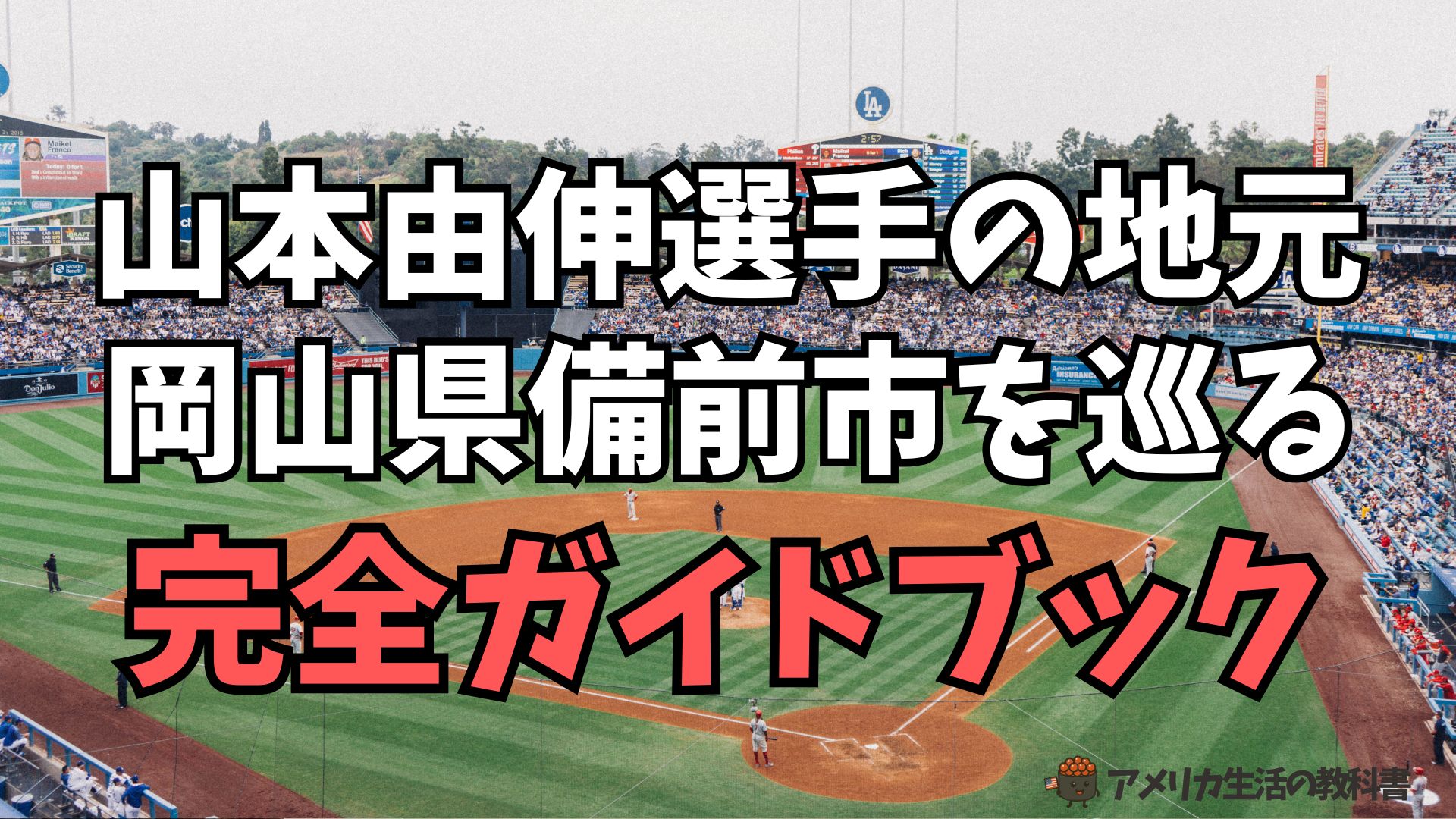 山本由伸選手の地元備前市の完全ガイドブック