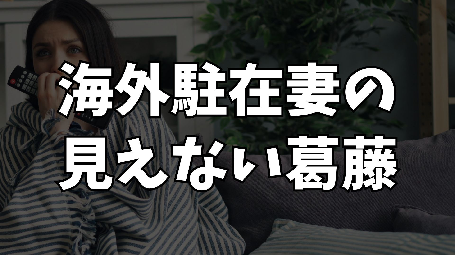 海外駐在妻の見えない葛藤