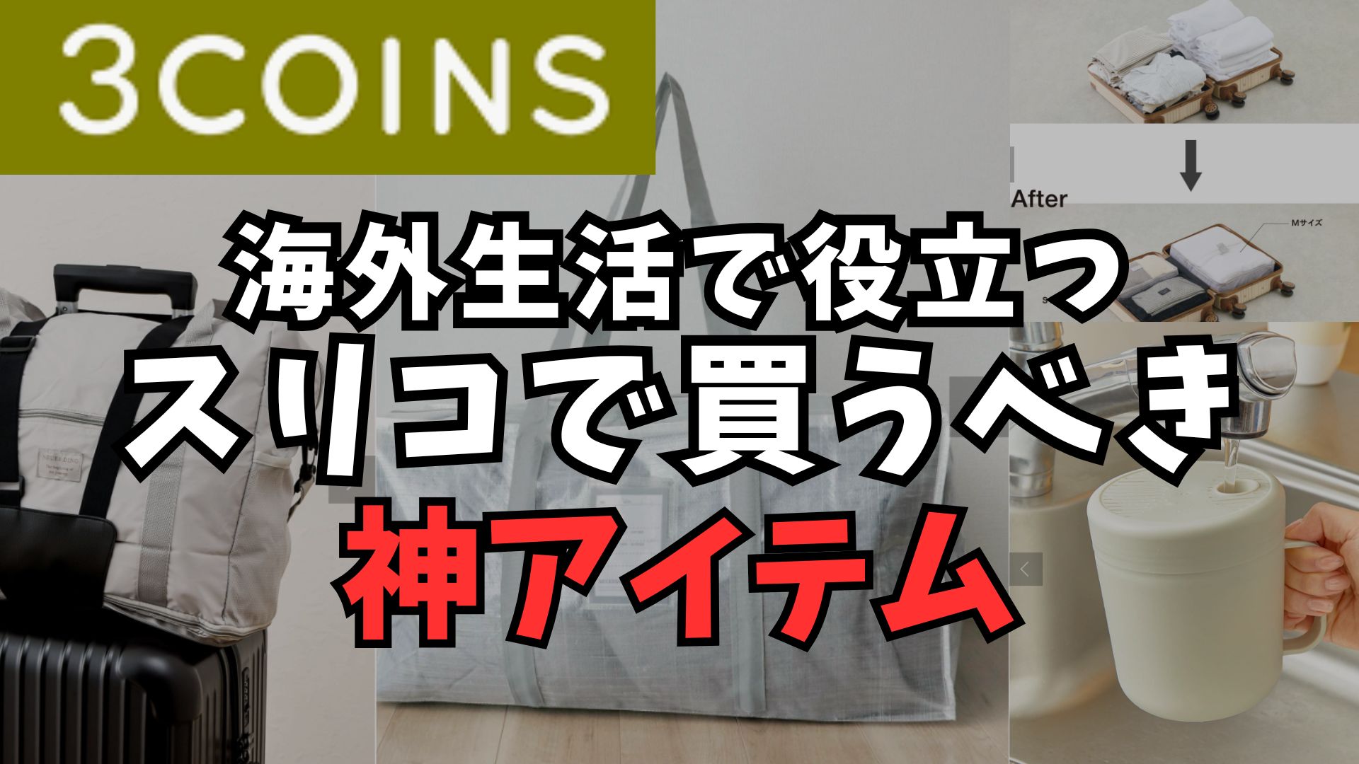 スリコで買うべき神アイテム