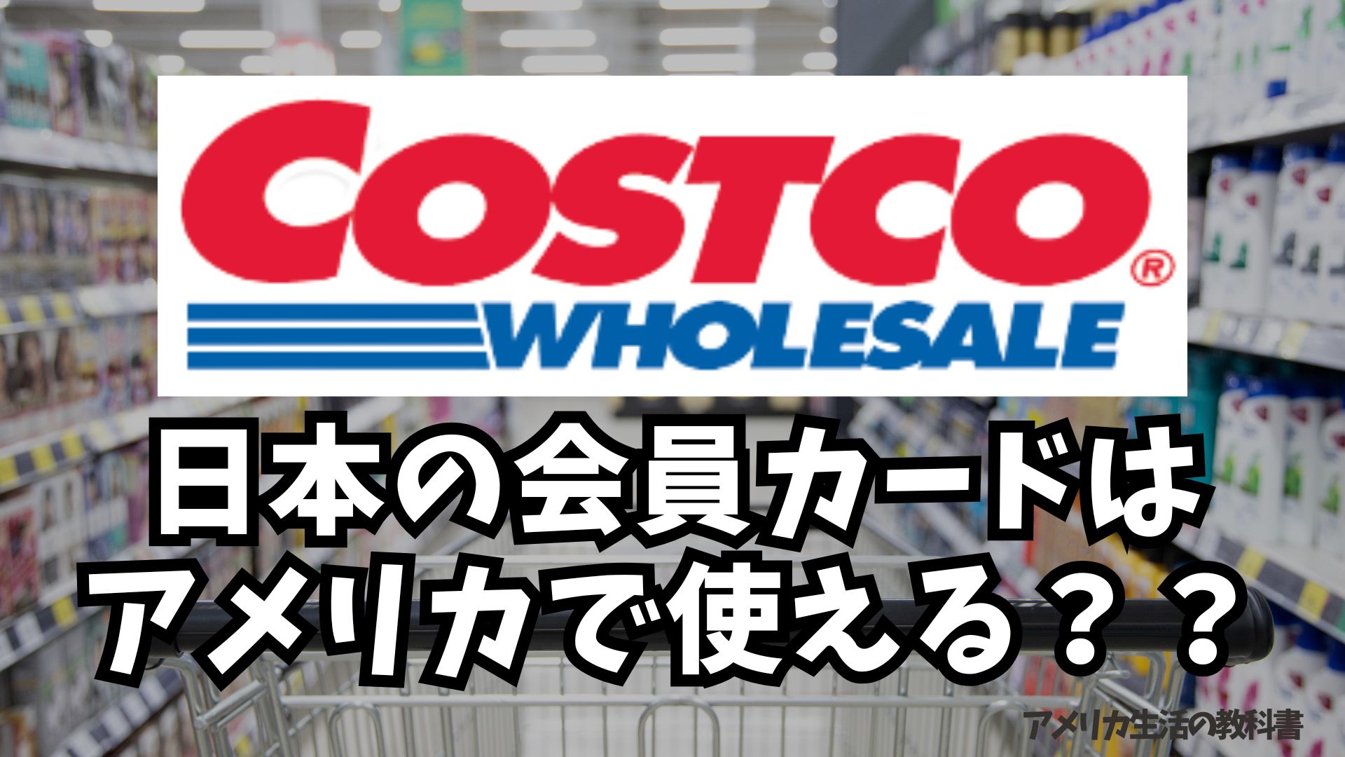 日本の会員カードはアメリカで使える？