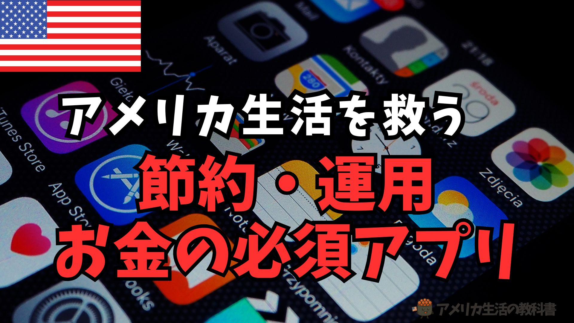 アメリカ生活を救う節約・運用お金の必須アプリ